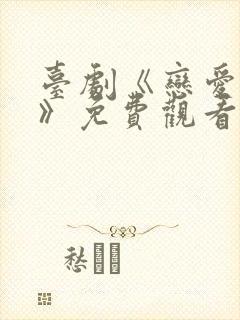 台剧《恋爱之瘾》免费观看