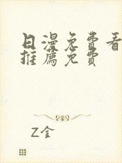 日漫免费看韩漫推荐免费