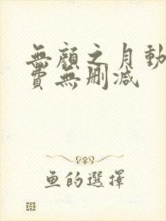无颜之月动漫免费无删减