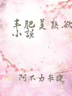 丰肥美熟欲妇乱小说