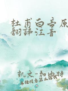 杜甫白帝原文及翻译注音