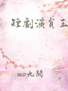短剧演员王慧龙