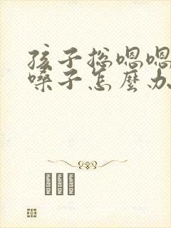 孩子总嗯嗯的清嗓子怎么办
