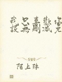 我只喜欢你的人设无删减免费阅读