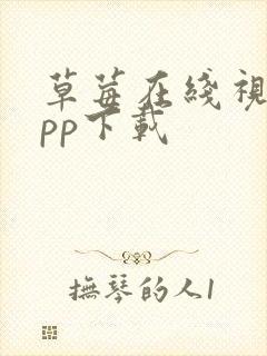 草莓在线视频app下载