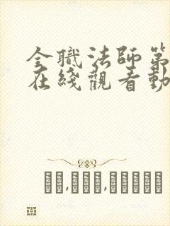 全职法师第5季在线观看动漫