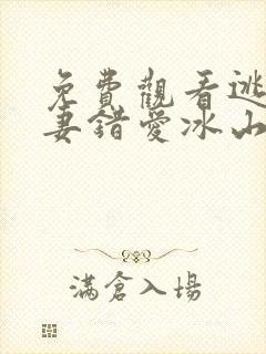 免费观看逃婚娇妻错爱冰山总裁短剧