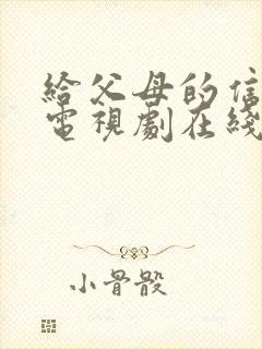 给父母的信韩国电视剧在线观看