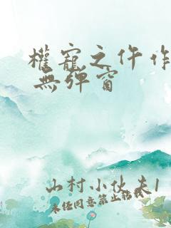 权宠之仵作医妃 无弹窗