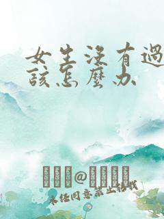 女生没有过高潮该怎么办