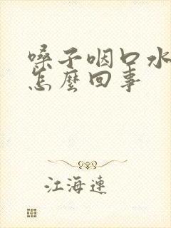 嗓子咽口水都疼怎么回事