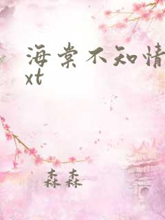 海棠不知情深txt