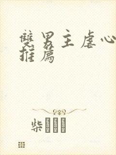 双男主虐心小说推荐