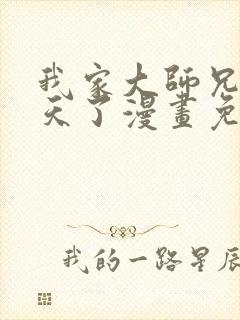 我家大师兄太逆天了漫画免费阅读