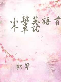 小学英语有多少个单词