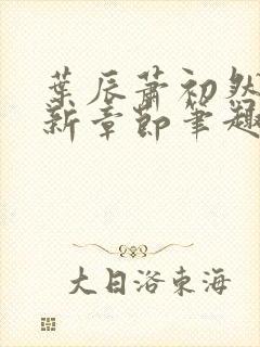 叶辰萧初然免最新章节笔趣阁