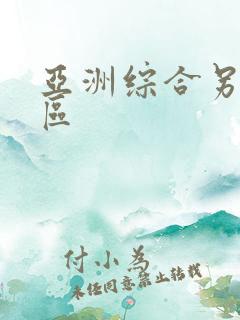 亚洲综合另类图区
