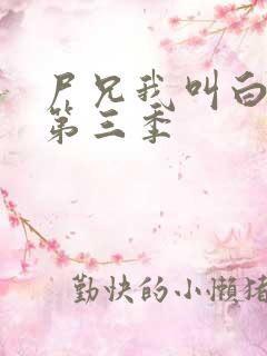 尸兄我叫白小飞第三季