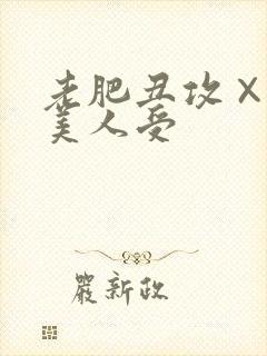 老肥丑攻×双性美人受