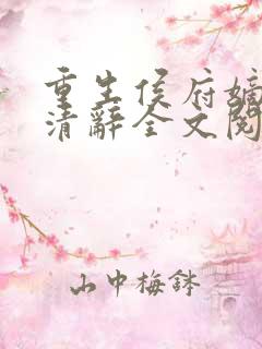 重生侯府嫡女沈清辞全文阅读无弹窗下载
