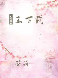 嬢王下载