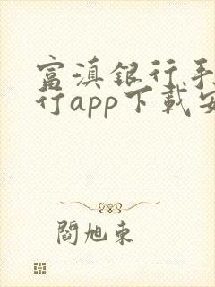 富滇银行手机银行app下载安装
