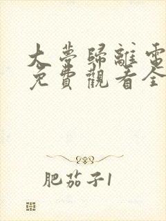 大梦归离电视剧免费观看全集高清