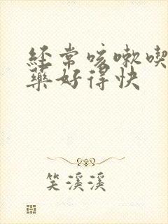 经常咳嗽吃什么药好得快