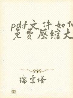pdf文件如何免费压缩大小