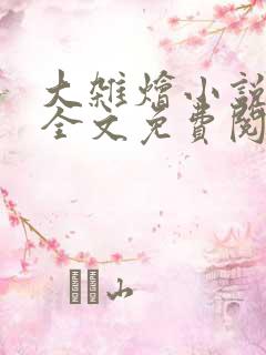 大杂烩小说在线全文免费阅读笔趣阁