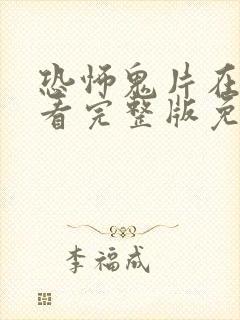 恐怖鬼片在线观看完整版免费