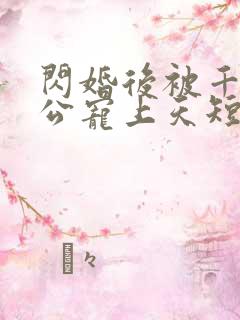 闪婚后被千亿老公宠上天短剧