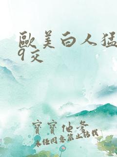 欧美白人猛性69交
