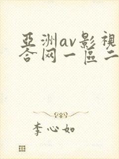 亚洲av影视综合网一区二区