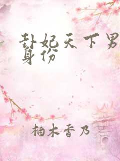 卦妃天下男主角身份