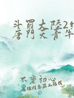 斗罗大陆2绝世唐门天青牛蟒