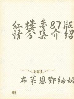 红楼梦87版剧情分集介绍