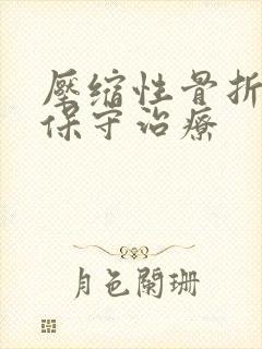 压缩性骨折怎样保守治疗