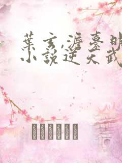 叶玄,澹台明月小说逆天武圣