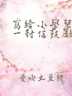 写给小学儿子的一封信鼓励