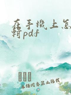 在手机上怎么编辑pdf