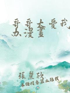 哥哥太爱我怎么办漫画