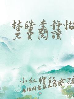 林皓李静怡小说免费阅读