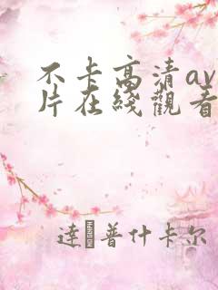 不卡高清av影片在线观看