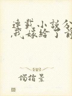 连载小说分手后,我嫁给了前男友的小叔