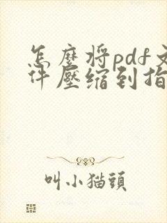 怎么将pdf文件压缩到指定大小?