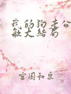 我的狗老公李淑敏大结局
