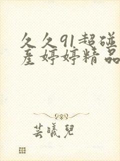 久久91超碰国产婷婷精品