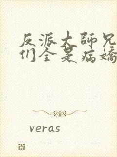 反派大师兄师妹们全是病娇解说