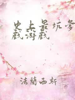 史上最坑爹的游戏游戏